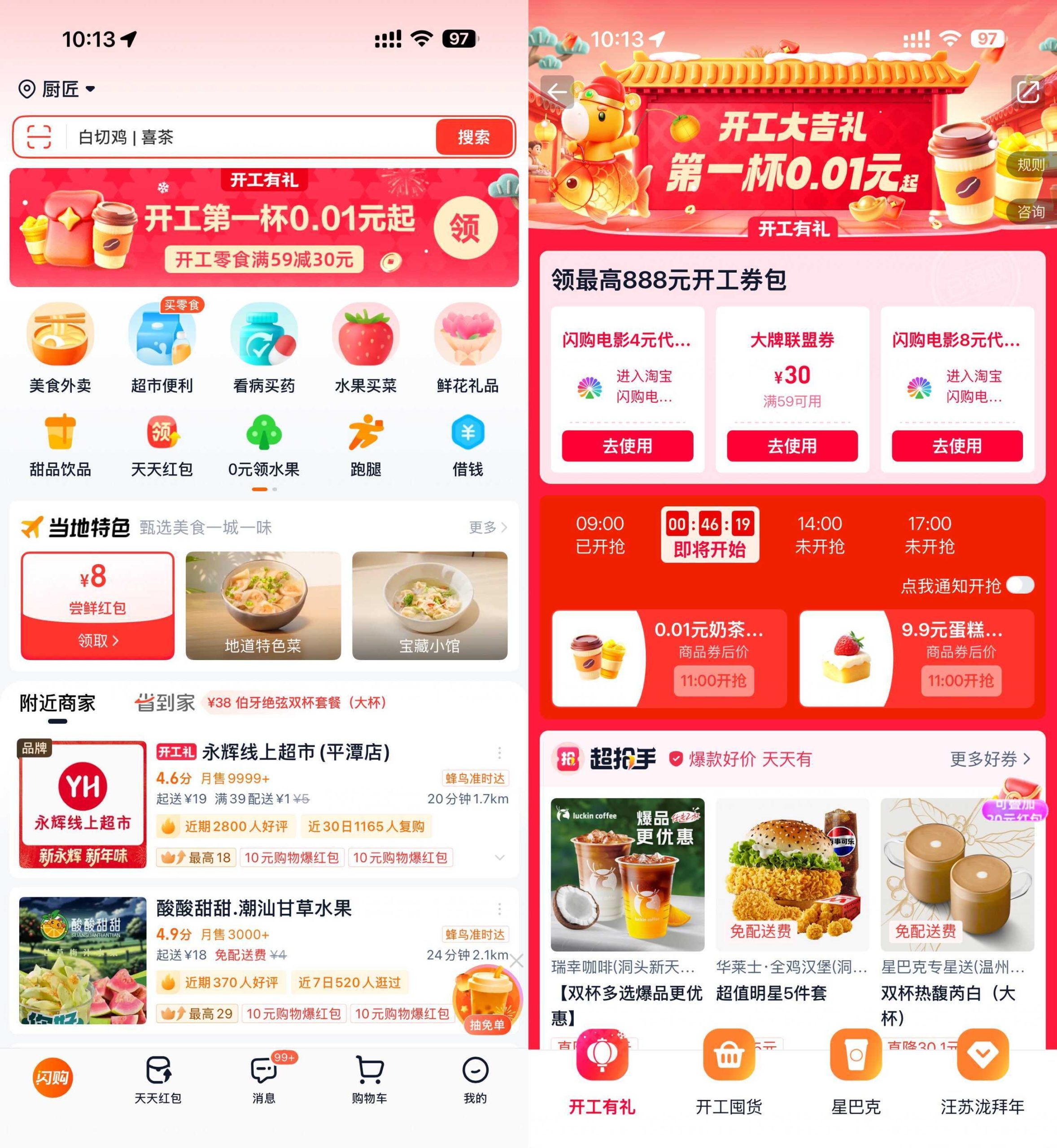 淘宝闪购开工准点抢0.01亓奶茶-七七博客