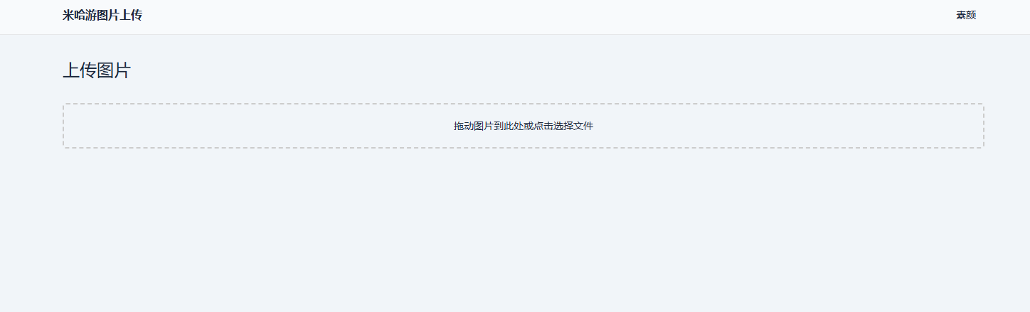 米哈游图床带API网站源码-七七博客