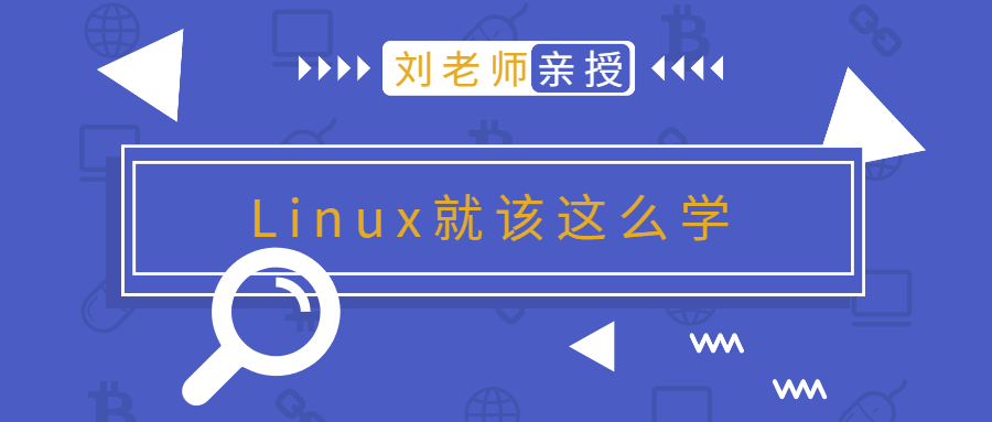 刘老师版Linux就该这么学-七七博客