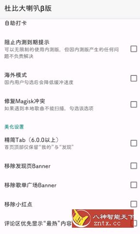 杜比大喇叭β V4.0.8 --网易音乐增强模块-七七博客