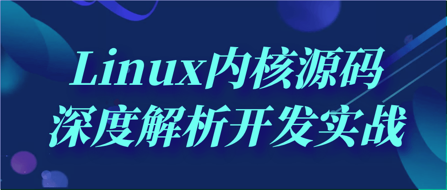 Linux内核源码深度解析开发实战-七七博客
